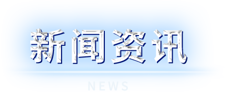 BG大游(集团)唯一官方网站
