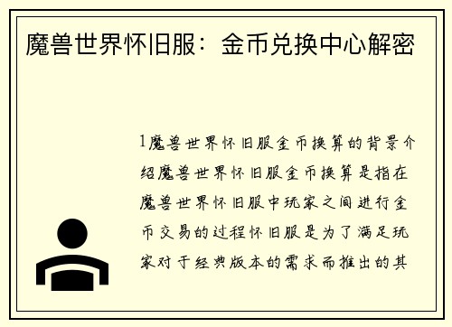 魔兽世界怀旧服：金币兑换中心解密