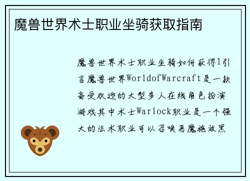 魔兽世界术士职业坐骑获取指南