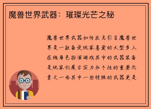 魔兽世界武器：璀璨光芒之秘