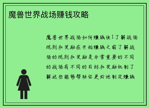 魔兽世界战场赚钱攻略