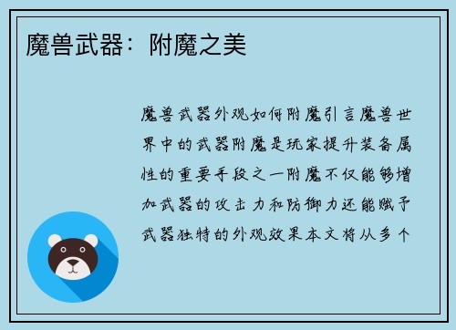 魔兽武器：附魔之美