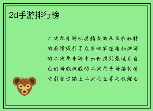 2d手游排行榜