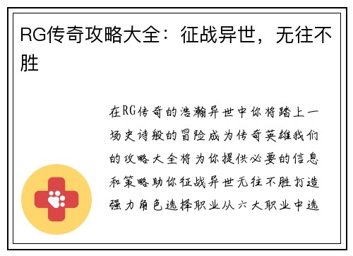RG传奇攻略大全：征战异世，无往不胜