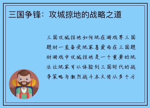 三国争锋：攻城掠地的战略之道