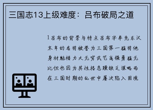 三国志13上级难度：吕布破局之道