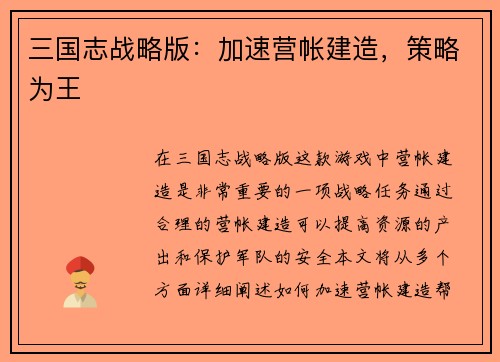 三国志战略版：加速营帐建造，策略为王