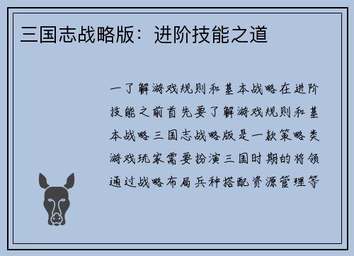 三国志战略版：进阶技能之道