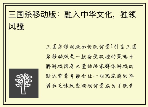 三国杀移动版：融入中华文化，独领风骚