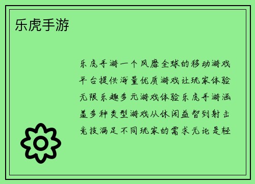 乐虎手游