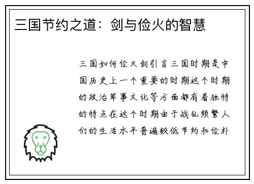 三国节约之道：剑与俭火的智慧