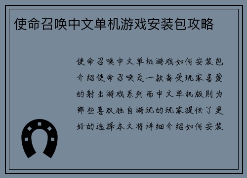 使命召唤中文单机游戏安装包攻略