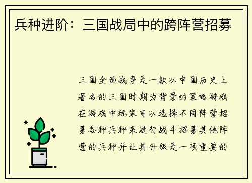 兵种进阶：三国战局中的跨阵营招募