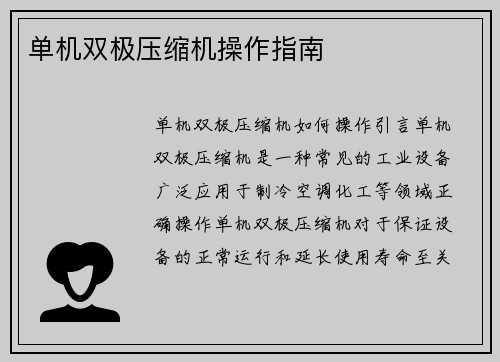 单机双极压缩机操作指南