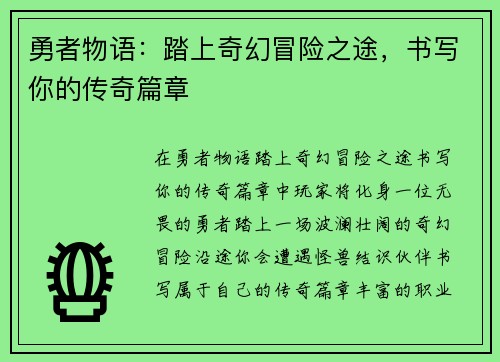 勇者物语：踏上奇幻冒险之途，书写你的传奇篇章