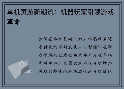单机页游新潮流：机器玩家引领游戏革命