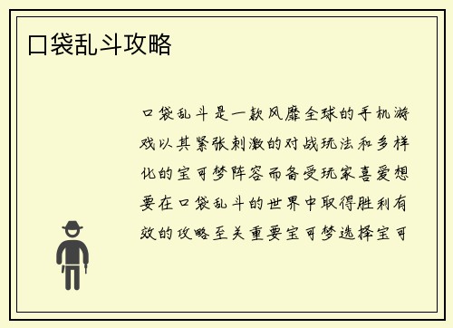 口袋乱斗攻略