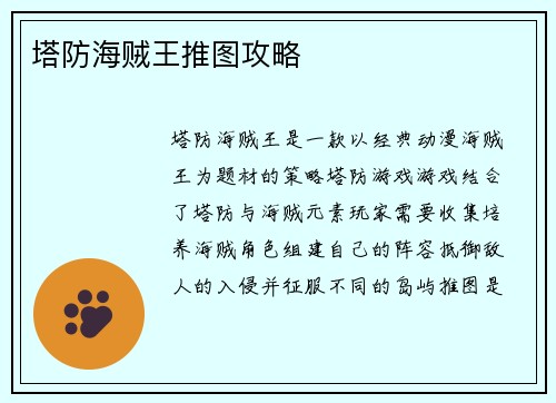 塔防海贼王推图攻略