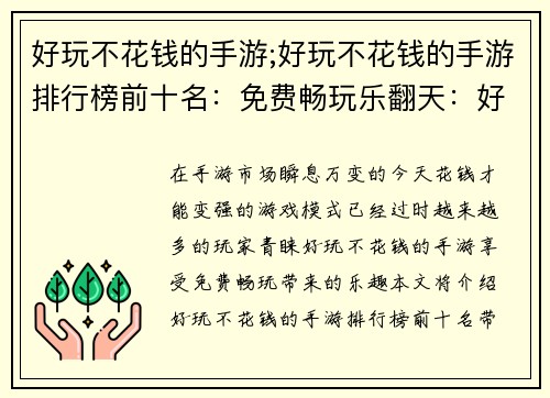 好玩不花钱的手游;好玩不花钱的手游排行榜前十名：免费畅玩乐翻天：好游不花钱，轻松享乐