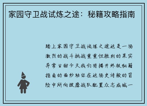 家园守卫战试炼之途：秘籍攻略指南