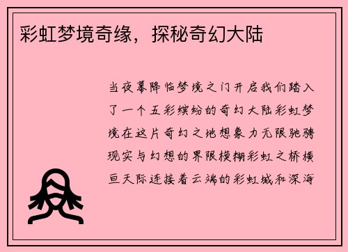 彩虹梦境奇缘，探秘奇幻大陆