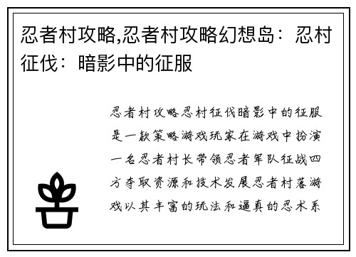 忍者村攻略,忍者村攻略幻想岛：忍村征伐：暗影中的征服