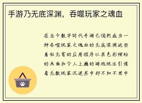 手游乃无底深渊，吞噬玩家之魂血