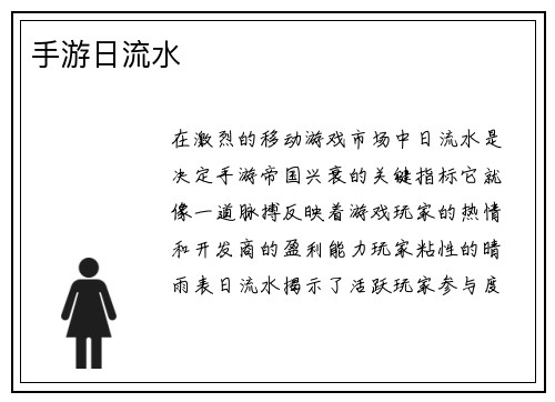 手游日流水