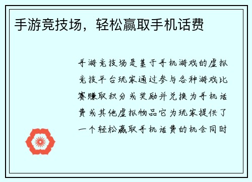 手游竞技场，轻松赢取手机话费