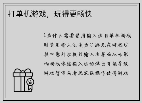 打单机游戏，玩得更畅快
