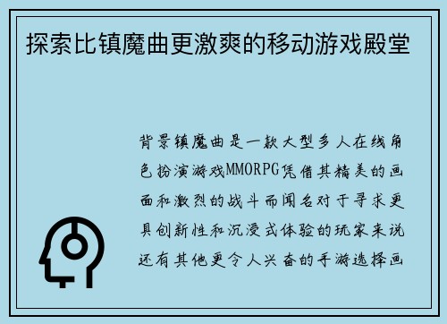 探索比镇魔曲更激爽的移动游戏殿堂