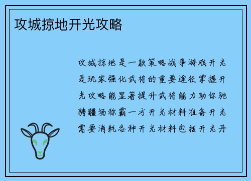 攻城掠地开光攻略