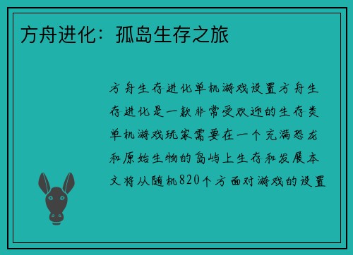 方舟进化：孤岛生存之旅